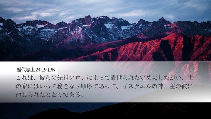 歴代志上 24:19 JPN Bible Verse Image