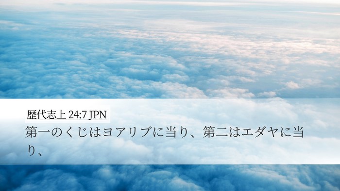 歴代志上 24:7 JPN Bible Verse Image