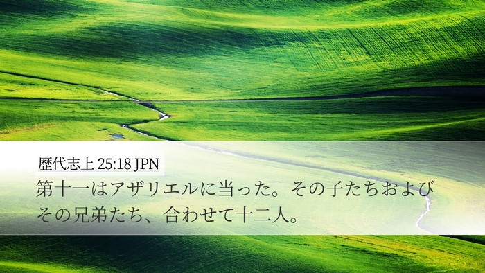 歴代志上 25:18 JPN Desktop Wallpaper - 第十一はアザリエルに当った。その - Desktop Bible Verse Wallpaper