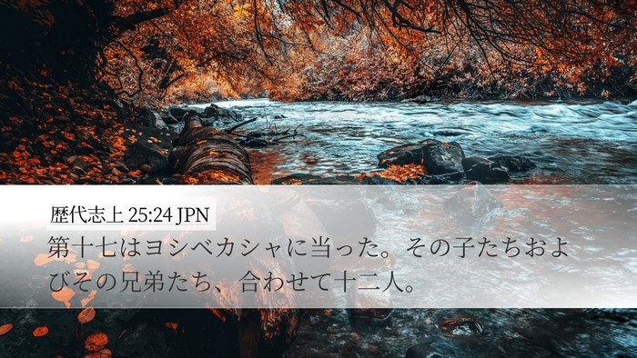 歴代志上 25:24 JPN Desktop Wallpaper - 第十七はヨシベカシャに当った。そ - Desktop Bible Verse Wallpaper