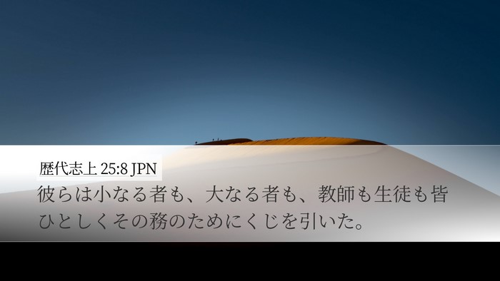 歴代志上 25:8 JPN Bible Verse Image