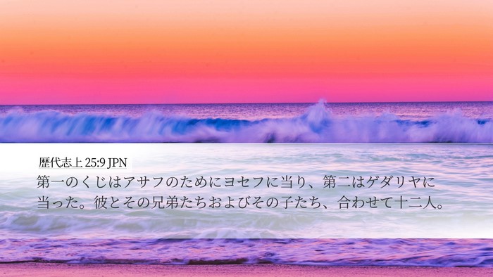 歴代志上 25:9 JPN Bible Verse Image