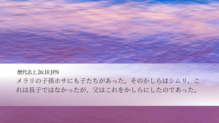歴代志上 26:10 JPN Desktop Wallpaper - メラリの子孫ホサにも子たちがあっ - Desktop Bible Verse Wallpaper