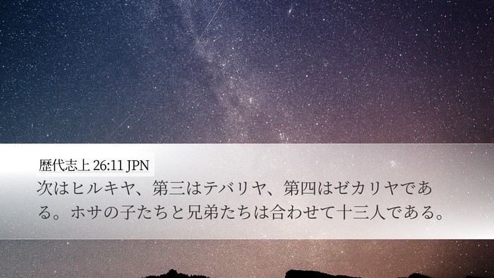 歴代志上 26:11 JPN Desktop Wallpaper - 次はヒルキヤ、第三はテバリヤ、第 - Desktop Bible Verse Wallpaper