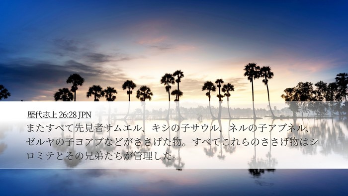 歴代志上 26:28 JPN Bible Verse Image