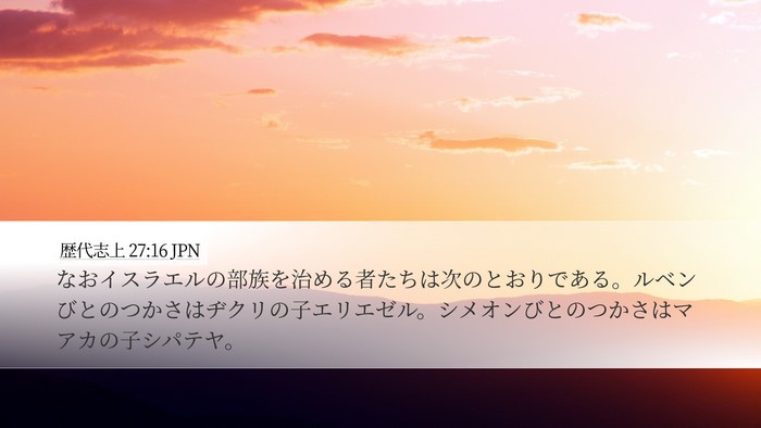 歴代志上 27:16 JPN Desktop Wallpaper - なおイスラエルの部族を治める者た - Desktop Bible Verse Wallpaper