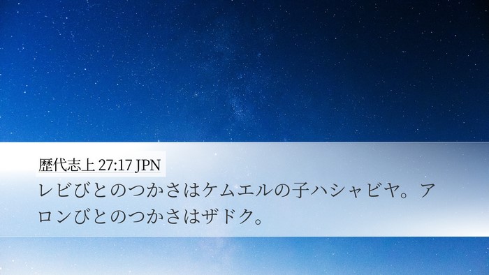 歴代志上 27:17 JPN Bible Verse Image