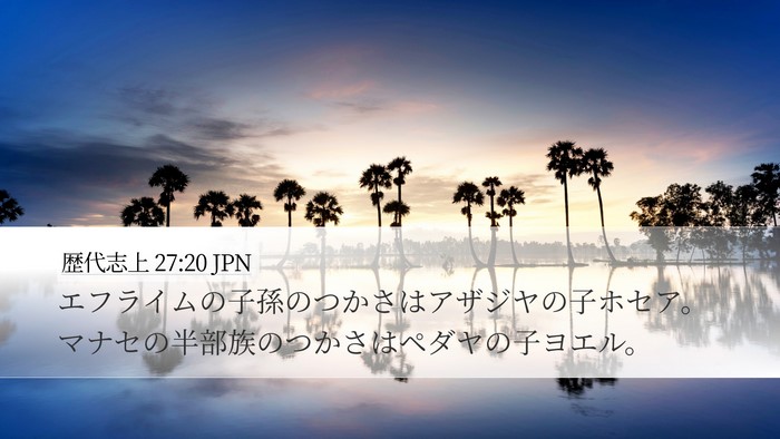 歴代志上 27:20 JPN Desktop Wallpaper - エフライムの子孫のつかさはアザジ - Desktop Bible Verse Wallpaper