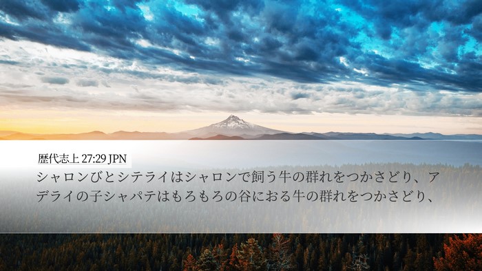 歴代志上 27:29 JPN Bible Verse Image