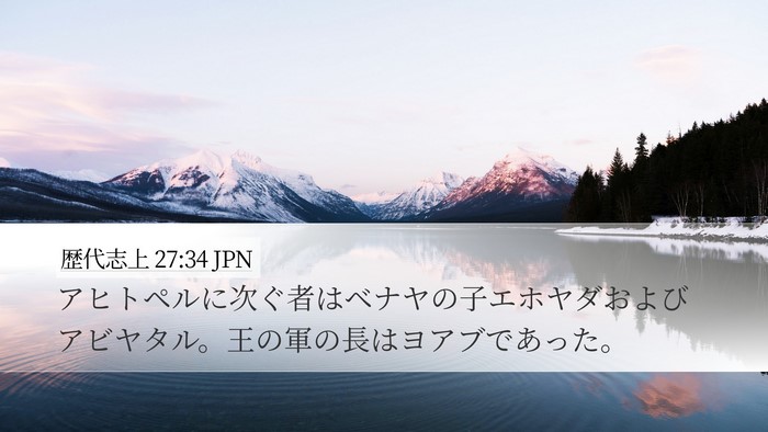 歴代志上 27:34 JPN Desktop Wallpaper - アヒトペルに次ぐ者はベナヤの子エ - Desktop Bible Verse Wallpaper