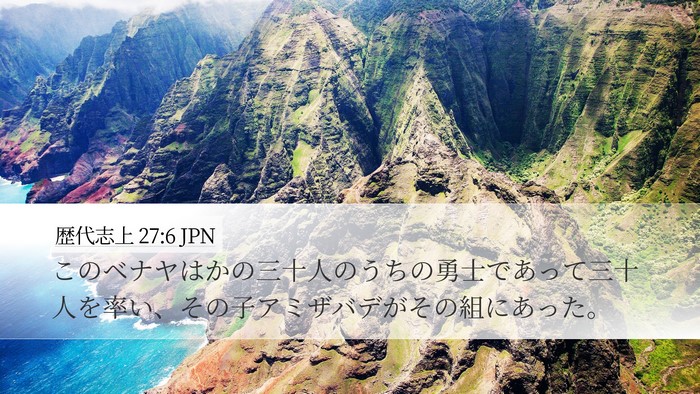 歴代志上 27:6 JPN Bible Verse Image
