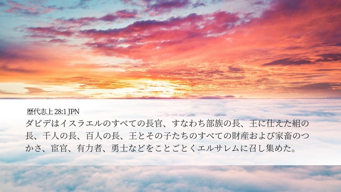 歴代志上 28:1 JPN Bible Verse Image