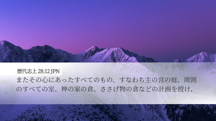 歴代志上 28:12 JPN Bible Verse Image