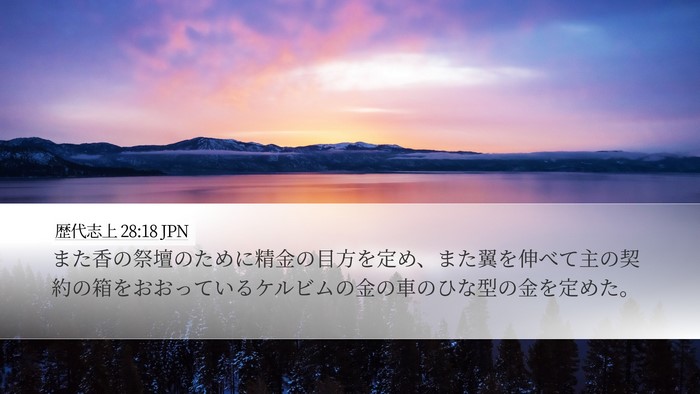 歴代志上 28:18 JPN Desktop Wallpaper - また香の祭壇のために精金の目方を - Desktop Bible Verse Wallpaper