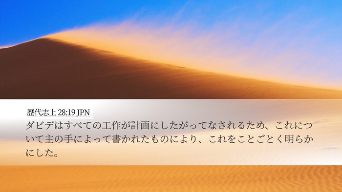 歴代志上 28:19 JPN Bible Verse Image