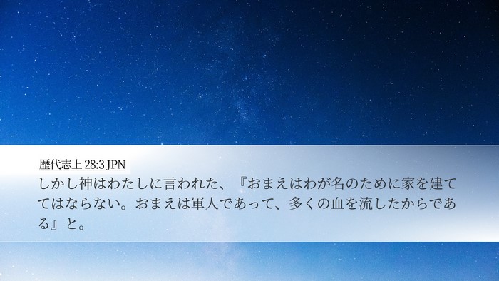 歴代志上 28:3 JPN Bible Verse Image
