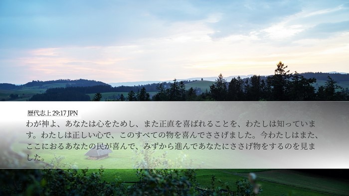 歴代志上 29:17 JPN Bible Verse Image