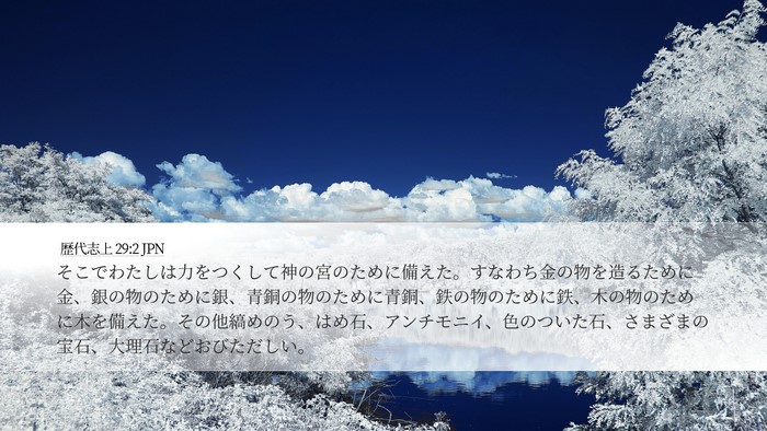 歴代志上 29:2 JPN Bible Verse Image