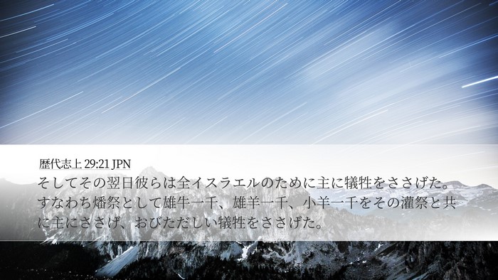 歴代志上 29:21 JPN Bible Verse Image