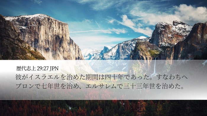 歴代志上 29:27 JPN Bible Verse Image