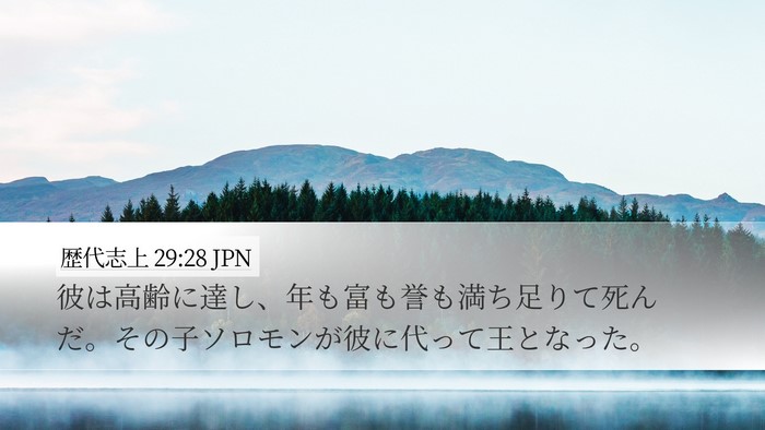 歴代志上 29:28 JPN Bible Verse Image