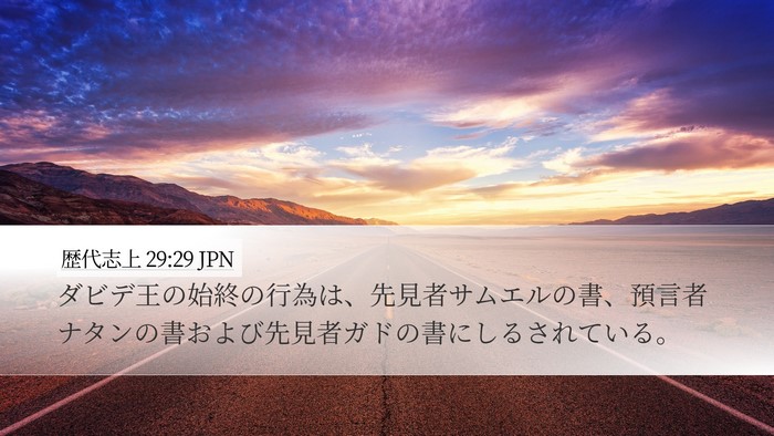 歴代志上 29:29 JPN Bible Verse Image