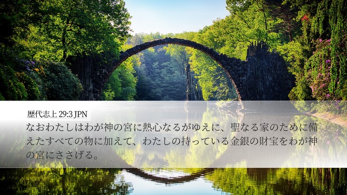 歴代志上 29:3 JPN Bible Verse Image