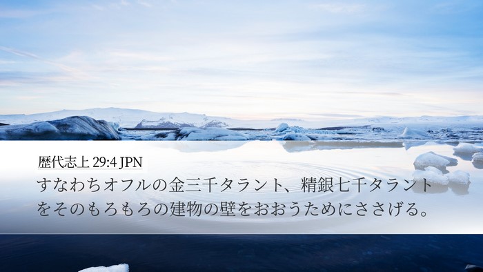 歴代志上 29:4 JPN Bible Verse Image