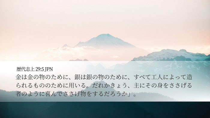 歴代志上 29:5 JPN Bible Verse Image