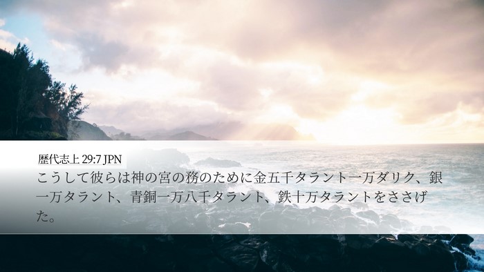 歴代志上 29:7 JPN Bible Verse Image