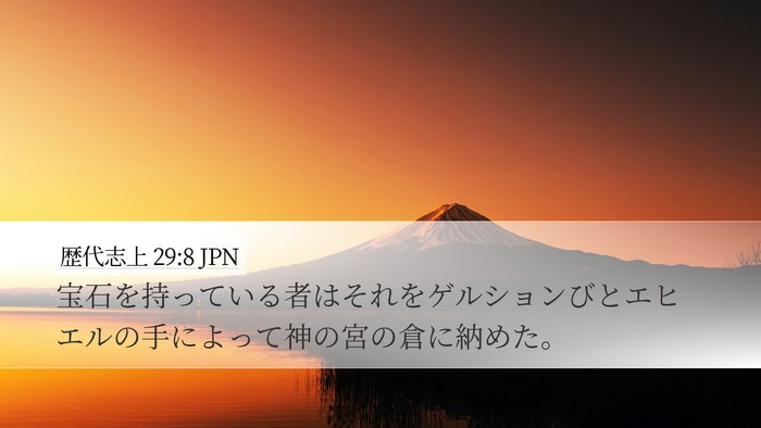 歴代志上 29:8 JPN Bible Verse Image