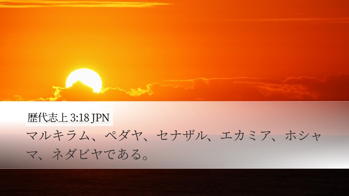 歴代志上 3:18 JPN Desktop Wallpaper - マルキラム、ペダヤ、セナザル、エ - Desktop Bible Verse Wallpaper