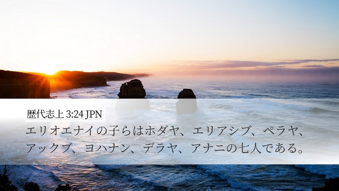 歴代志上 3:24 JPN Desktop Wallpaper - エリオエナイの子らはホダヤ、エリ - Desktop Bible Verse Wallpaper