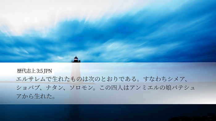 歴代志上 3:5 JPN Bible Verse Image