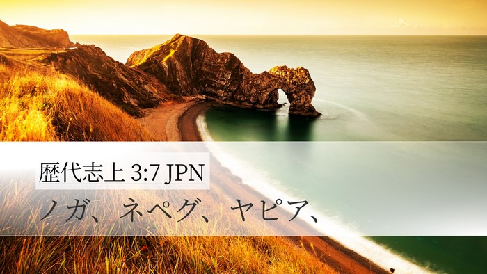 歴代志上 3:7 JPN Desktop Wallpaper - ノガ、ネペグ、ヤピア、 - Desktop Bible Verse Wallpaper