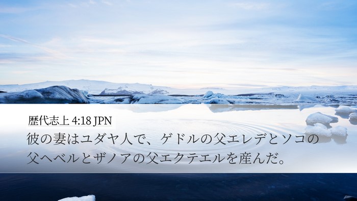 歴代志上 4:18 JPN Bible Verse Image