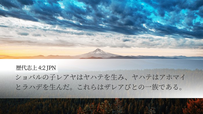 歴代志上 4:2 JPN Desktop Wallpaper - ショバルの子レアヤはヤハテを生み - Desktop Bible Verse Wallpaper