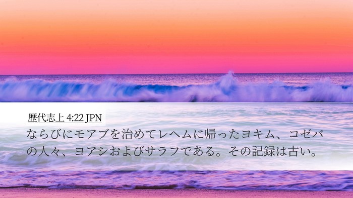 歴代志上 4:22 JPN Desktop Wallpaper - ならびにモアブを治めてレヘムに帰 - Desktop Bible Verse Wallpaper
