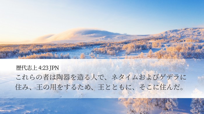 歴代志上 4:23 JPN Desktop Wallpaper - これらの者は陶器を造る人で、ネタ - Desktop Bible Verse Wallpaper