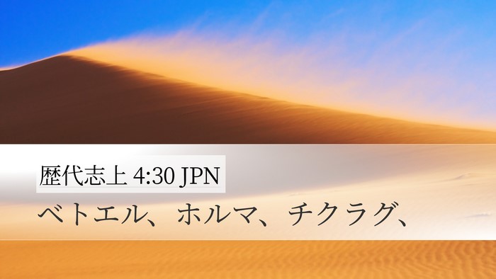 歴代志上 4:30 JPN Bible Verse Image