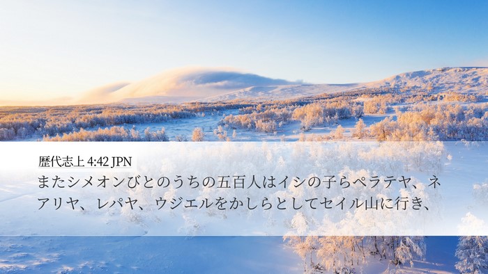 歴代志上 4:42 JPN Desktop Wallpaper - またシメオンびとのうちの五百人は - Desktop Bible Verse Wallpaper