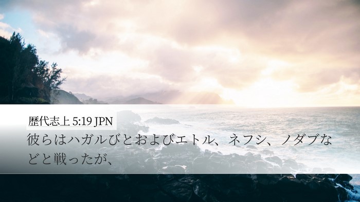 歴代志上 5:19 JPN Desktop Wallpaper - 彼らはハガルびとおよびエトル、ネ - Desktop Bible Verse Wallpaper