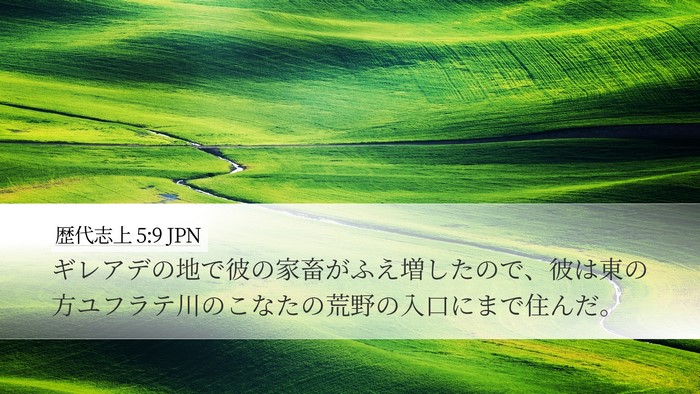 歴代志上 5:9 JPN Bible Verse Image