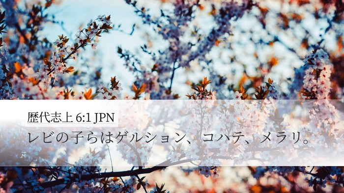 歴代志上 6:1 JPN Bible Verse Image