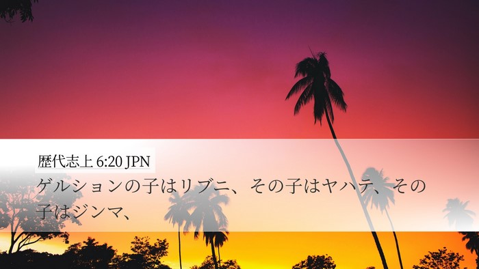 歴代志上 6:20 JPN Bible Verse Image