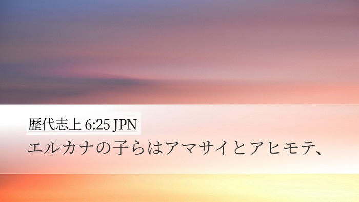 歴代志上 6:25 JPN Bible Verse Image