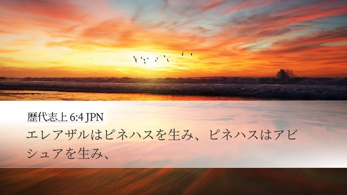 歴代志上 6:4 JPN Bible Verse Image