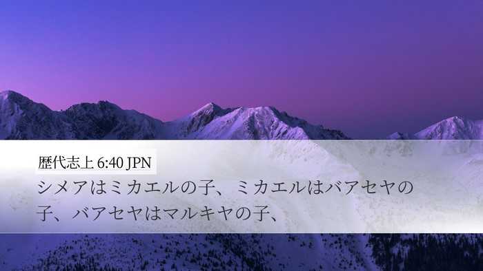 歴代志上 6:40 JPN Desktop Wallpaper - シメアはミカエルの子、ミカエルは - Desktop Bible Verse Wallpaper