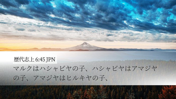 歴代志上 6:45 JPN Desktop Wallpaper - マルクはハシャビヤの子、ハシャビ - Desktop Bible Verse Wallpaper