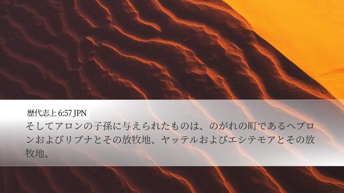 歴代志上 6:57 JPN Bible Verse Image